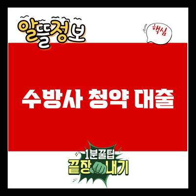 You are currently viewing 수방사 청약 대출