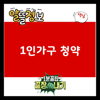 You are currently viewing 1인가구 청약