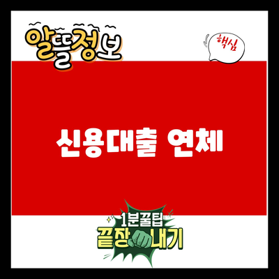 You are currently viewing 신용대출 연체