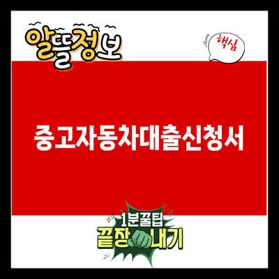 You are currently viewing 중고자동차대출신청서