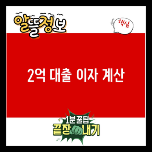 Read more about the article 2억 대출 이자 계산