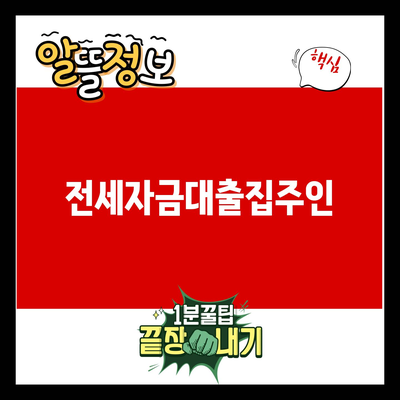 You are currently viewing 전세자금대출집주인